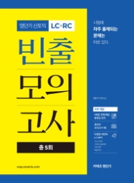 영단기 신토익 LC+RC 빈출 모의고사 총5회